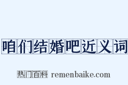 咱们结婚吧近义词是什么意思的图片